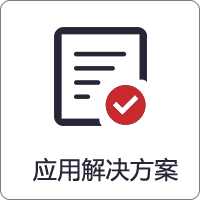 應(yīng)用解決方案