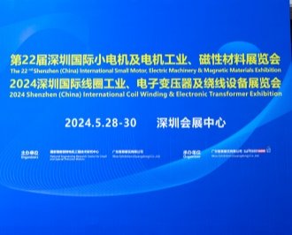 第22屆深圳國際小電機及電機工業(yè)、磁性材料展