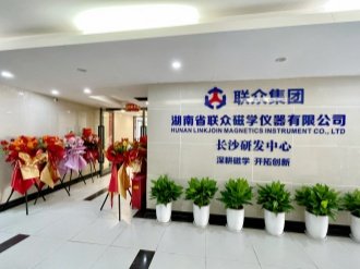 湖南省聯(lián)眾磁學儀器有限公司落戶長沙盛大開業(yè)